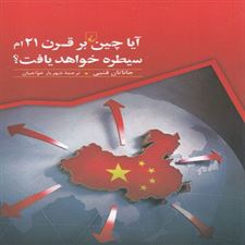  کتاب  آیا چین بر قرن 21ام سیطره خواهد یافت؟