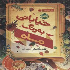  کتاب  خیابانی به رنگ ماه