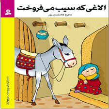  کتاب  الاغی که سیب می فروخت