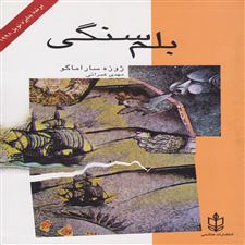 کتاب بلم سنگی