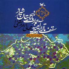  کتاب  سقف تالار آیینه عمارت نارنجستان شیراز