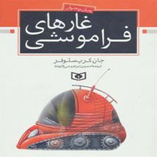  کتاب  غارهای فراموشی