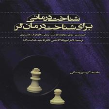  کتاب  شناخت درمانی برای شناخت درمان گر