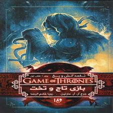 بازی تاج و تخت (کتاب اول)