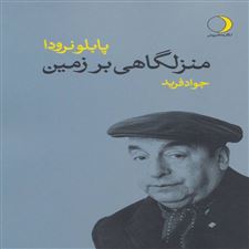  کتاب  منزلگاهی بر زمین