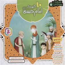  کتاب  مجموعه 10 قصه از امام حسن (ع)