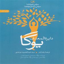  کتاب  دایره المعارف یوگا