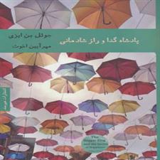 کتاب  پادشاه گدا و راز شادمانی