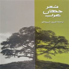  کتاب  شعر جهان عرب