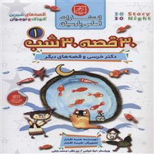  کتاب  مجموعه 30 قصه 30 شب 1