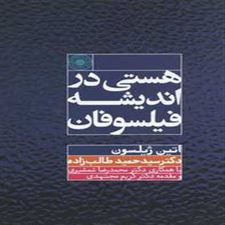  کتاب  هستی در اندیشه فیلسوفان