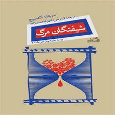  کتاب  شیفتگان مرگ