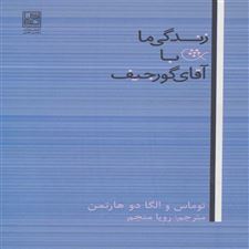  کتاب  زندگی ما با آقای گورجیف