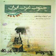  کتاب  جنوب غرب ایران