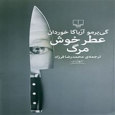  کتاب  عطر خوش مرگ