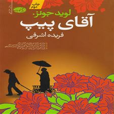 کتاب آقای پیپ
