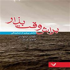  کتاب  براش وقت بذار