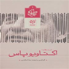  کتاب  اکتاویو پاس