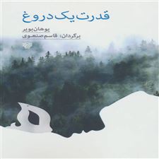  کتاب  قدرت یک دروغ