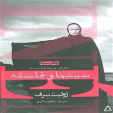  کتاب  سینما و فلسفه