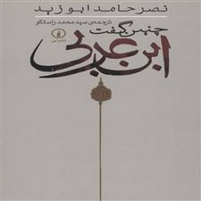  کتاب  چنین گفت ابن عربی
