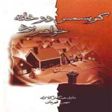  کتاب  کریسمس در خانه خواهم بود