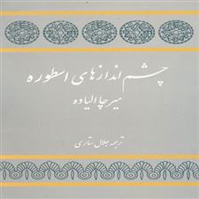 کتاب  چشم اندازهای اسطوره