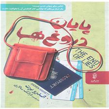  کتاب  پایان دروغ ها