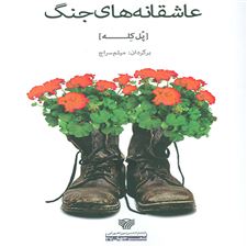  کتاب  عاشقانه های جنگ
