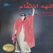  کتاب  الهه انتقام