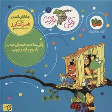  کتاب  وگی ساخت خونه ای خوب با میخ و اره و چوب
