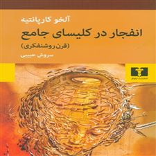  کتاب  انفجار در کلیسای جامع