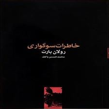  کتاب  خاطرات سوگواری