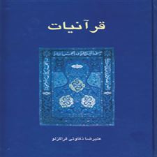  کتاب  قرآنیات