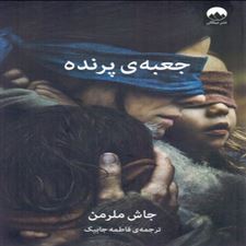  کتاب  جعبه پرنده