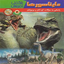  کتاب  دایناسورها