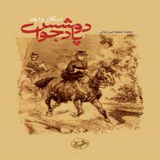  کتاب  دوشس پادجوا