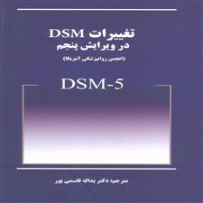  کتاب  تغییرات DSM در ویرایش پنجم