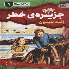  کتاب  جزیره ی خطر