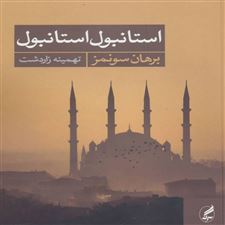  کتاب  استانبول استانبول
