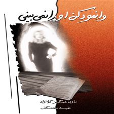  کتاب  وانمود کن او را نمی بینی