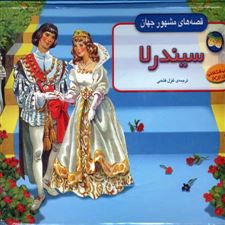  کتاب  سیندرلا