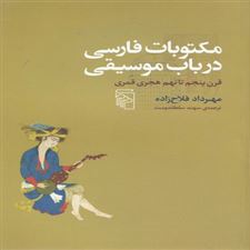  کتاب  مکتوبات فارسی در باب موسیقی