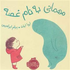  کتاب  مهمانی به نام غصه