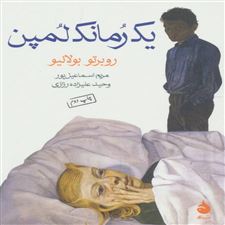  کتاب  یک رمانک لمپن