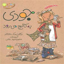  کتاب  جودی به کالج می رود