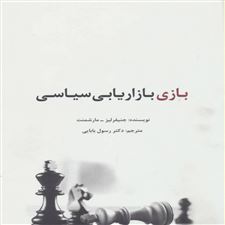  کتاب  بازی بازاریابی سیاسی