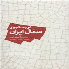  کتاب  در جستجوی سفال ایران