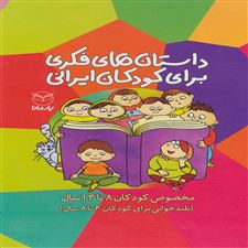  کتاب  مجموعه داستان های فکری برای کودکان ایرانی