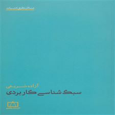  کتاب  سبک شناسی کاربردی